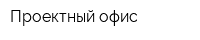 Проектный офис