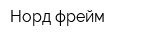 Норд фрейм