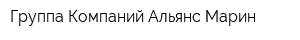 Группа Компаний Альянс Марин