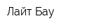 Лайт Бау