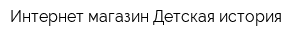 Интернет-магазин Детская история