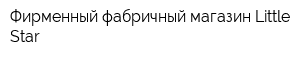 Фирменный фабричный магазин Little Star
