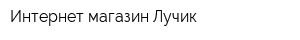 Интернет-магазин Лучик