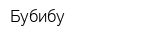 Бубибу