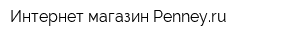 Интернет-магазин Penneyru