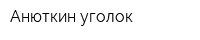 Анюткин уголок
