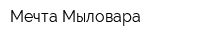 Мечта Мыловара