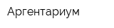 Аргентариум