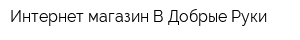 Интернет-магазин В Добрые Руки