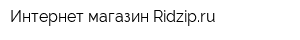 Интернет-магазин Ridzipru