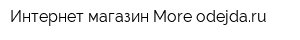 Интернет-магазин More-odejdaru