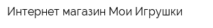 Интернет-магазин Мои Игрушки