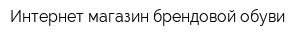 Интернет магазин брендовой обуви