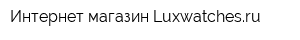 Интернет-магазин Luxwatchesru