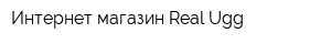 Интернет-магазин Real-Ugg