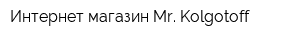 Интернет-магазин Mr Kolgotoff