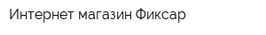 Интернет-магазин Фиксар