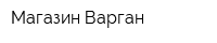 Магазин Варган