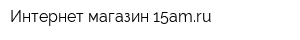 Интернет-магазин 15amru