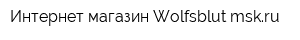 Интернет-магазин Wolfsblut-mskru