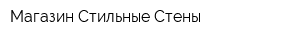 Магазин Стильные Стены