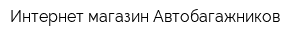 Интернет-магазин Автобагажников
