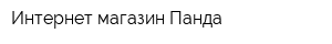 Интернет-магазин Панда