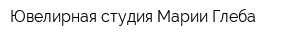 Ювелирная студия Марии Глеба