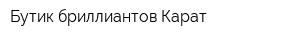 Бутик бриллиантов Карат