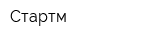Стартм