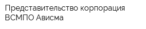 Представительство корпорация ВСМПО Ависма