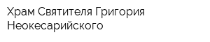 Храм Святителя Григория Неокесарийского