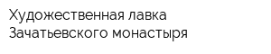 Художественная лавка Зачатьевского монастыря