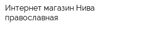 Интернет-магазин Нива православная