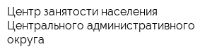 Центр занятости населения Центрального административного округа