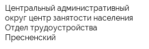 Центральный административный округ центр занятости населения Отдел трудоустройства Пресненский