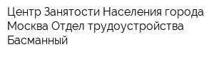 Центр Занятости Населения города Москва Отдел трудоустройства Басманный