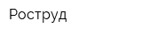 Роструд