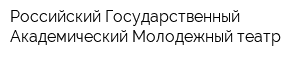 Российский Государственный Академический Молодежный театр