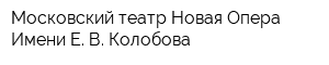 Московский театр Новая Опера Имени Е В Колобова