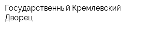 Государственный Кремлевский Дворец