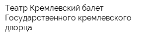 Театр Кремлевский балет Государственного кремлевского дворца
