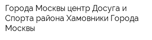 Города Москвы центр Досуга и Спорта района Хамовники Города Москвы