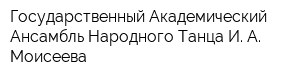 Государственный Академический Ансамбль Народного Танца И А Моисеева