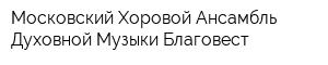 Московский Хоровой Ансамбль Духовной Музыки Благовест