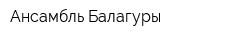 Ансамбль Балагуры