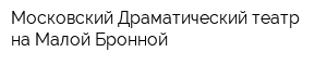 Московский Драматический театр на Малой Бронной