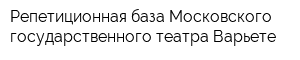 Репетиционная база Московского государственного театра Варьете