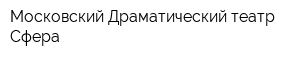 Московский Драматический театр Сфера