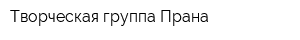 Творческая группа Прана
